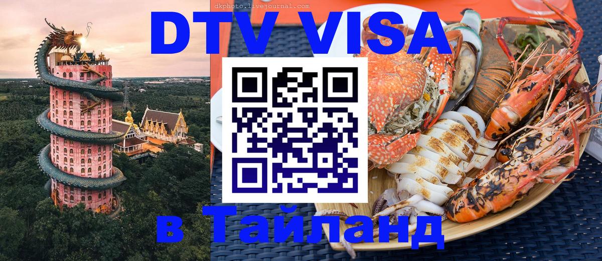 Стоимость и условия DTV визы — оформление в Таиланд под ключ - 