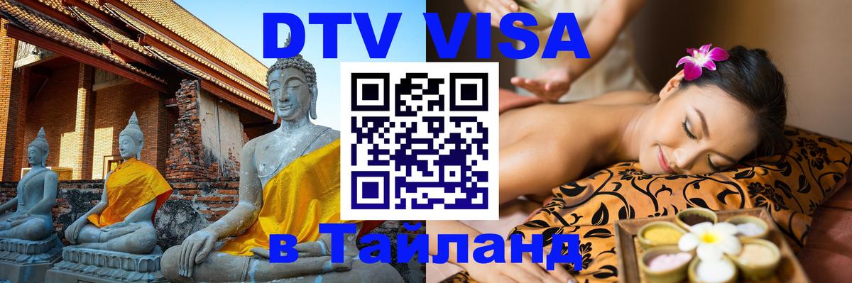 Купить DTV визу в Таиланд 